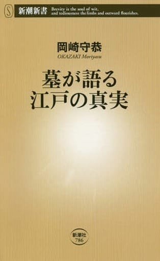 墓が語る江戸の真実 (新潮新書) 岡崎 守恭