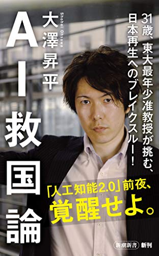 AI救国論 (新潮新書) 大澤 昇平