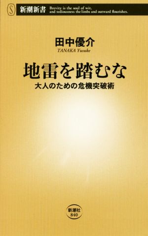 地雷を踏むな :大人のための危機突破術 (新潮新書) 田中 優介