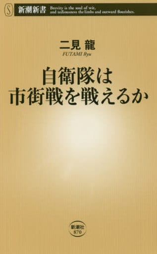 自衛隊は市街戦を戦えるか (新潮新書) 二見 龍
