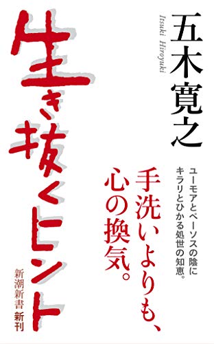 生き抜くヒント (新潮新書) 五木 寛之