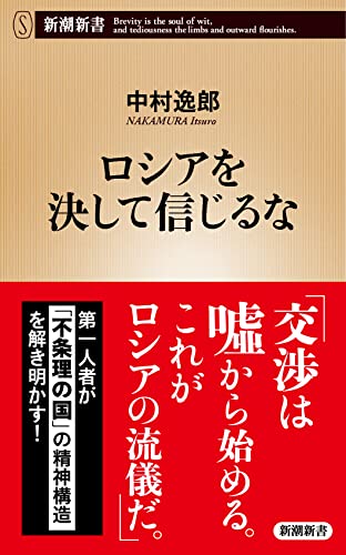 ロシアを決して信じるな (新潮新書) 中村 逸郎