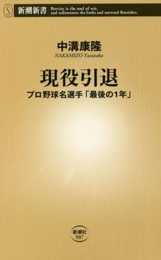 現役引退――プロ野球名選手「最後の1年」 (新潮新書) 中溝康隆