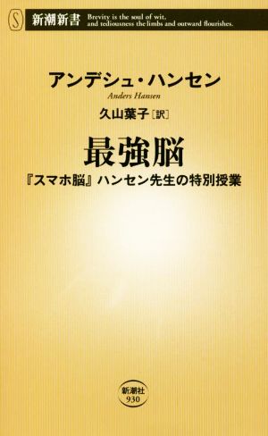 最強脳 ―『スマホ脳』ハンセン先生の特別授業― (新潮新書) アンデシュ・ハンセン; 久山 葉子