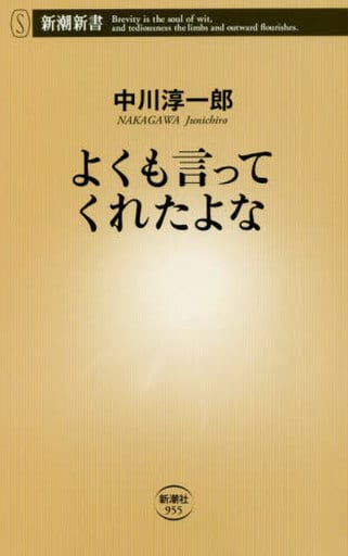 よくも言ってくれたよな (新潮新書) 中川 淳一郎
