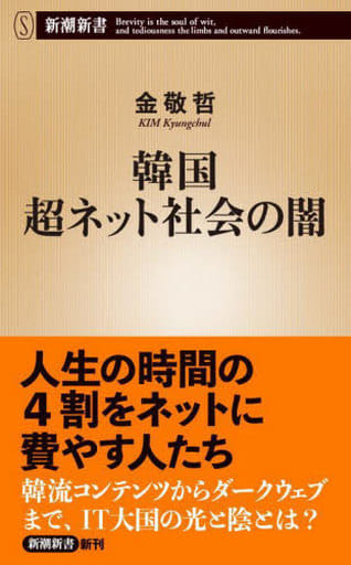 韓国 超ネット社会の闇 (新潮新書) 金 敬 哲