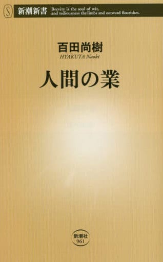 人間の業 (新潮新書) 百田 尚樹
