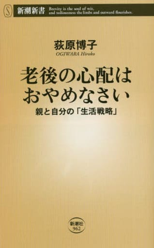 老後の心配はおやめなさい (新潮新書) 荻原 博子
