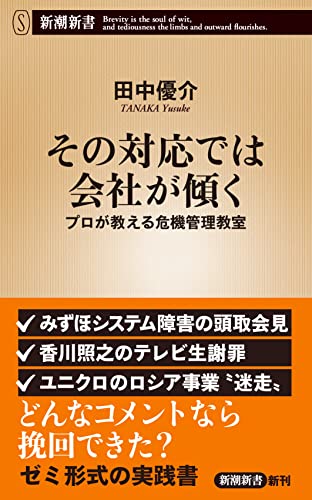 その対応では会社が傾く (新潮新書) 田中 優介