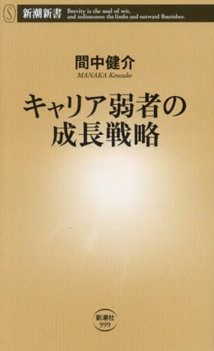 キャリア弱者の成長戦略 (新潮新書) 間中 健介