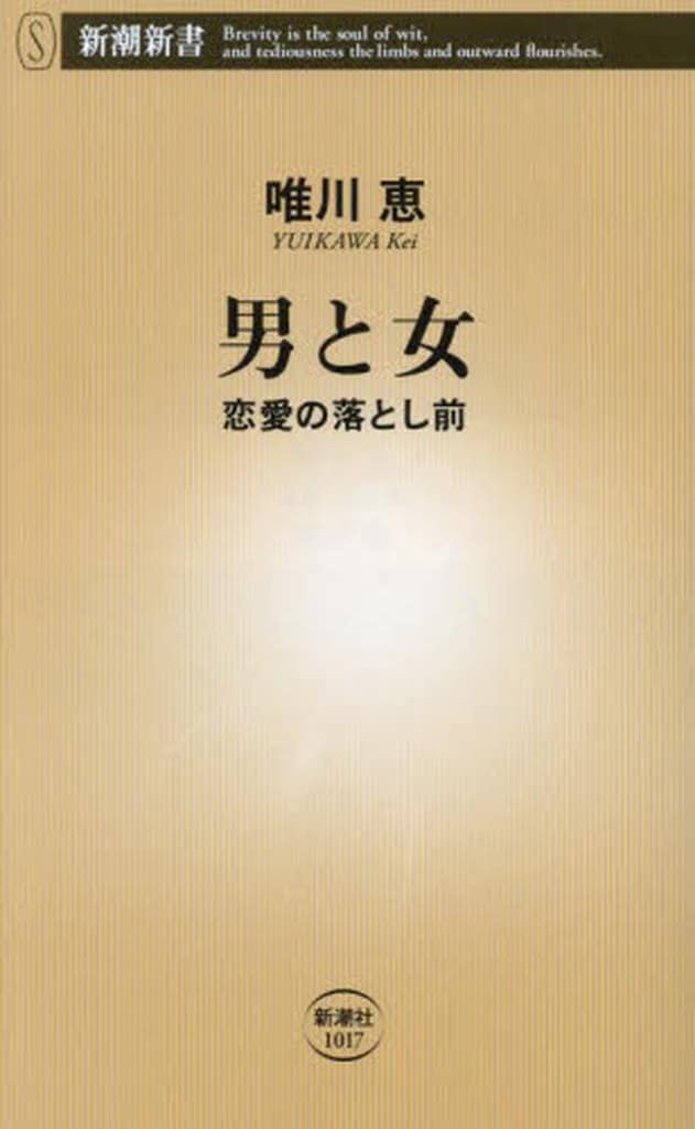 男と女:恋愛の落とし前 (新潮新書) 唯川 恵