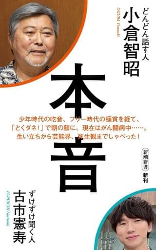 本音 (新潮新書 1029) 小倉 智昭; 古市 憲寿