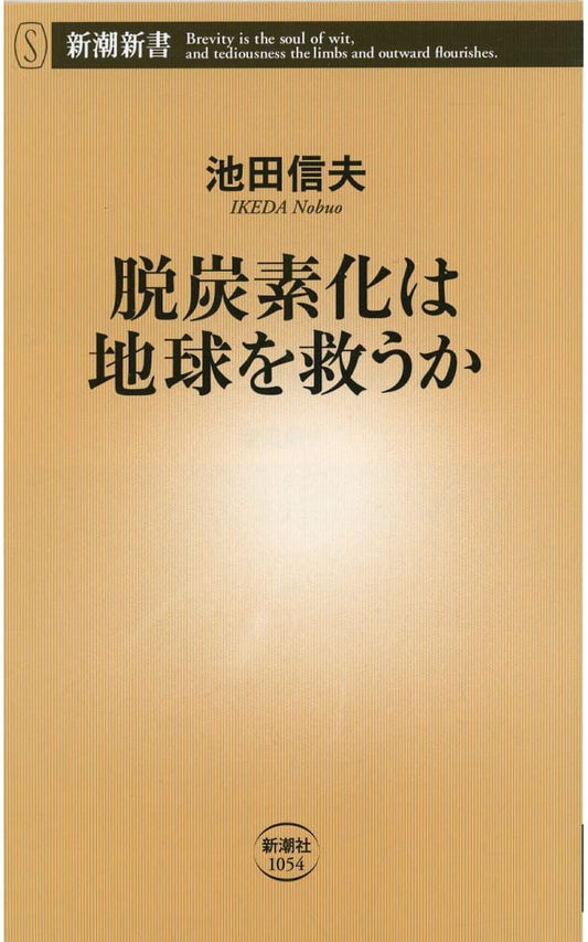 脱炭素化は地球を救うか (新潮新書 1054) 池田 信夫