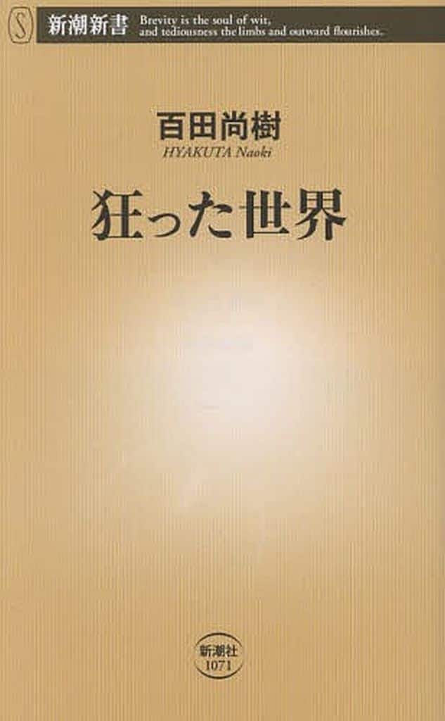 狂った世界 (新潮新書 1071) 百田 尚樹