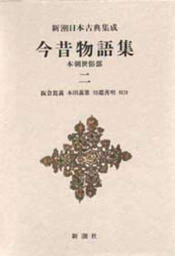 今昔物語 本朝世俗部 ニ 新潮日本古典集成 第29回配本 篤義, 阪倉