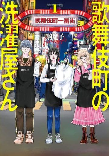 歌舞伎町の洗濯屋さん 1 (BUNCH COMICS) 駒 魔子