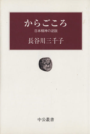 からごころ: 日本精神の逆説 (中公叢書) 長谷川 三千子