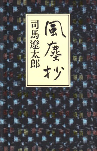 風塵抄 司馬 遼太郎