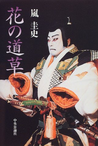 花の道草 嵐 圭史