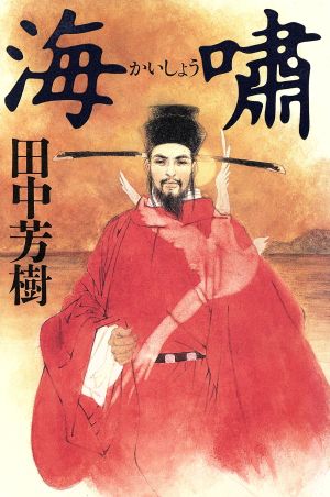 海嘯 田中 芳樹