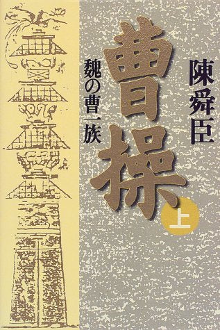 曹操 上: 魏の曹一族 陳 舜臣