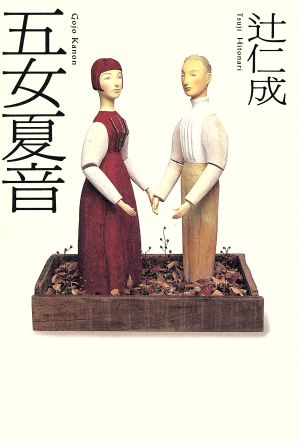 五女夏音 辻 仁成