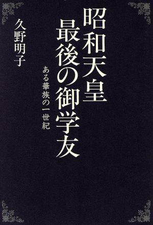 昭和天皇最後の御学友: ある華族の一世紀 久野 明子