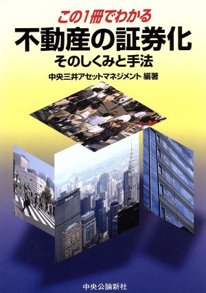 この1冊でわかる不動産の証券化そのしくみと手法 中央三井アセットマネジメント