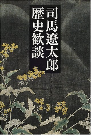 司馬遼太郎歴史歓談 司馬 遼太郎