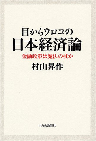 目からウロコの日本経済論: 金融政策は魔法の杖か 村山 昇作