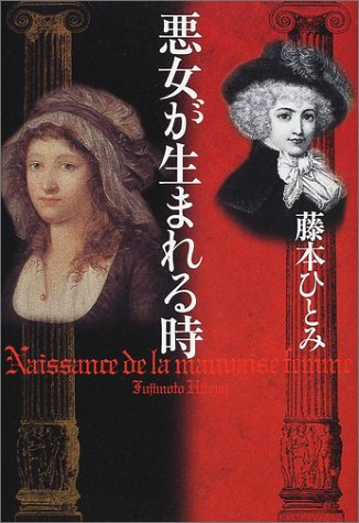 悪女が生まれる時 藤本 ひとみ