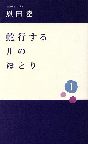 蛇行する川のほとり 1 恩田 陸