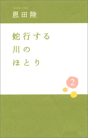 蛇行する川のほとり 2 恩田 陸