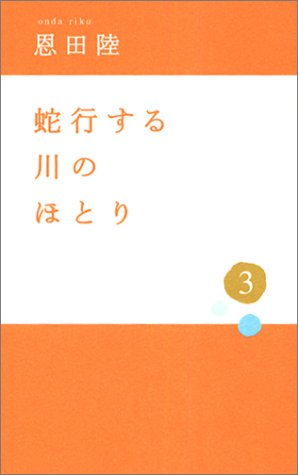 蛇行する川のほとり〈3〉 恩田 陸
