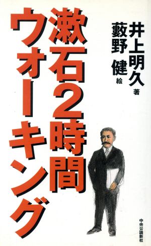 漱石2時間ウォーキング 井上 明久; 健, 薮野