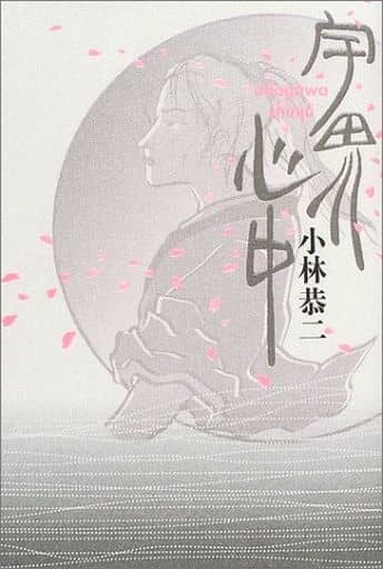 宇田川心中 小林 恭二