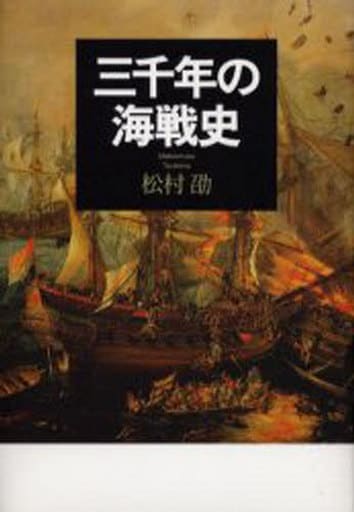 三千年の海戦史 松村 劭
