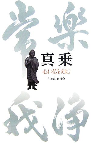 真乗: 心に仏を刻む 「真乗」刊行会; 奈良 康明