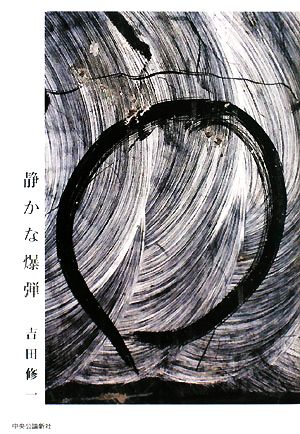 静かな爆弾 吉田 修一