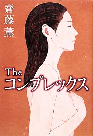 Theコンプレックス 齋藤 薫