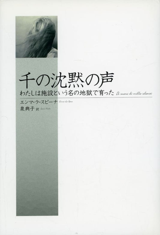 千の沈黙の声: わたしは施設という名の地獄で育った エンマ・ラ スピーナ Spina,Emma La; 典子, 泉