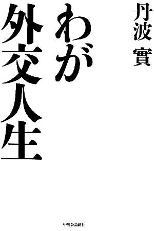 わが外交人生 丹波 実