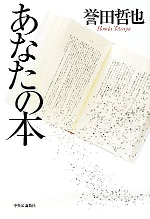 あなたの本 誉田 哲也