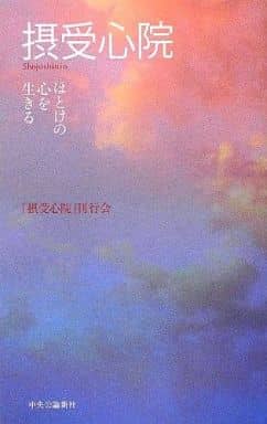 摂受心院 「摂受心院」刊行会 編