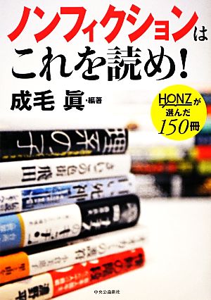 ノンフィクションはこれを読め! - HONZが選んだ150冊 成毛 眞