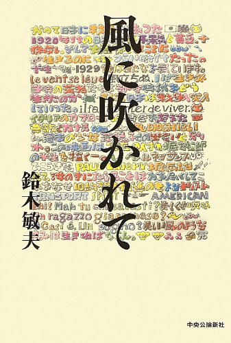 風に吹かれて 鈴木 敏夫