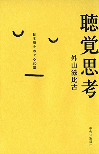 聴覚思考 - 日本語をめぐる20章 外山 滋比古