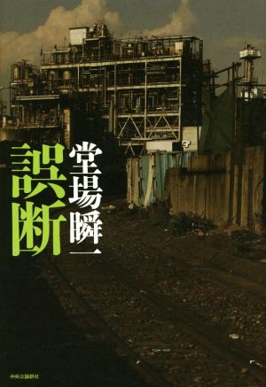 誤断 堂場 瞬一