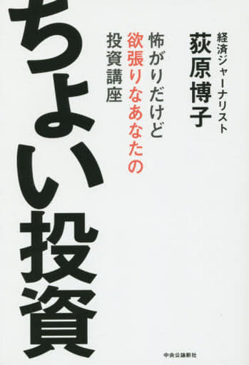 ちょい投資 - 怖がりだけど欲張りなあなたの投資講座 荻原 博子