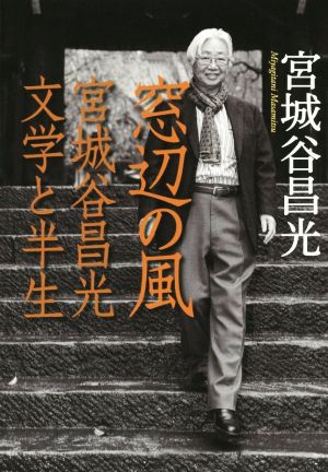 窓辺の風 - 宮城谷昌光 文学と半生 宮城谷 昌光